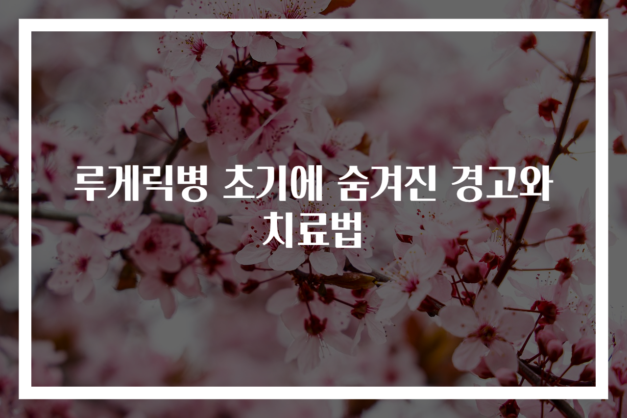 루게릭병 초기에 숨겨진 경고와 치료법