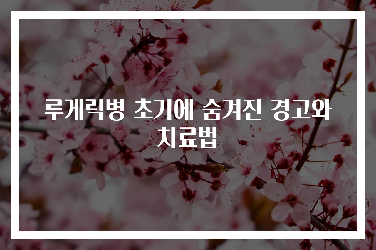 루게릭병 초기에 숨겨진 경고와 치료법