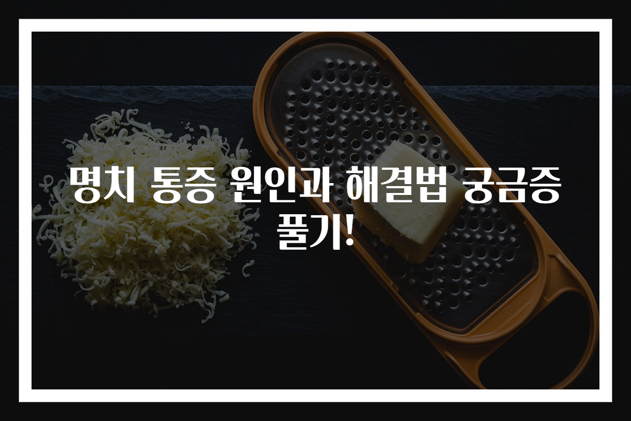 명치 통증 원인과 해결법 궁금증 풀기!
