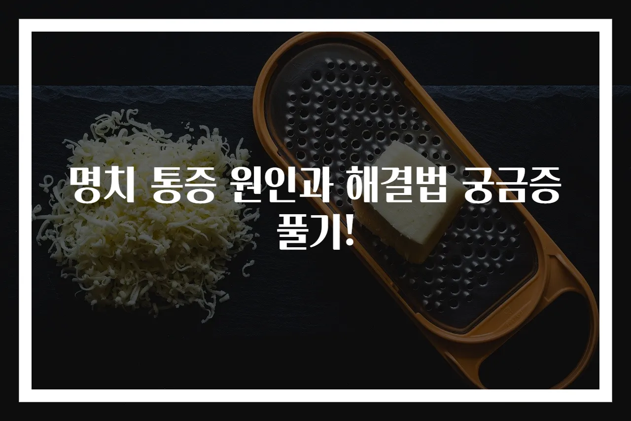 명치 통증 원인과 해결법 궁금증 풀기!