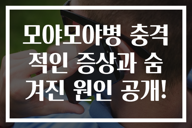 모야모야병 충격적인 증상과 숨겨진 원인 공개!