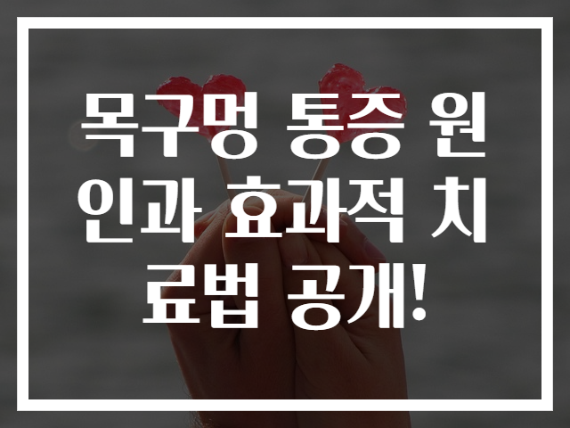 목구멍 통증 원인과 효과적 치료법 공개!