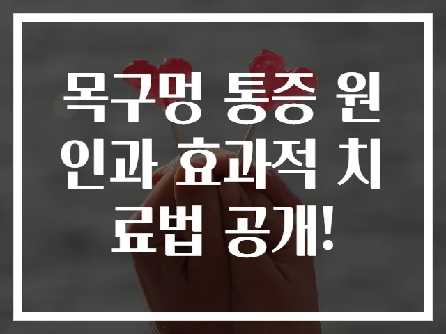 목구멍 통증 원인과 효과적 치료법 공개!