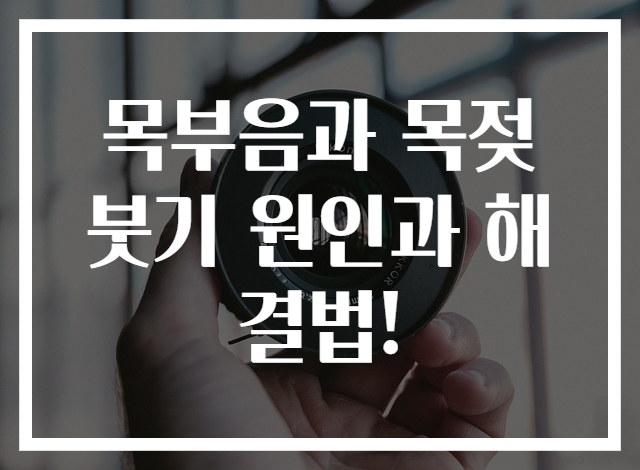 목부음과 목젖 붓기 원인과 해결법!