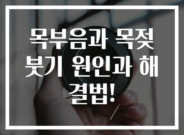 목부음과 목젖 붓기 원인과 해결법!