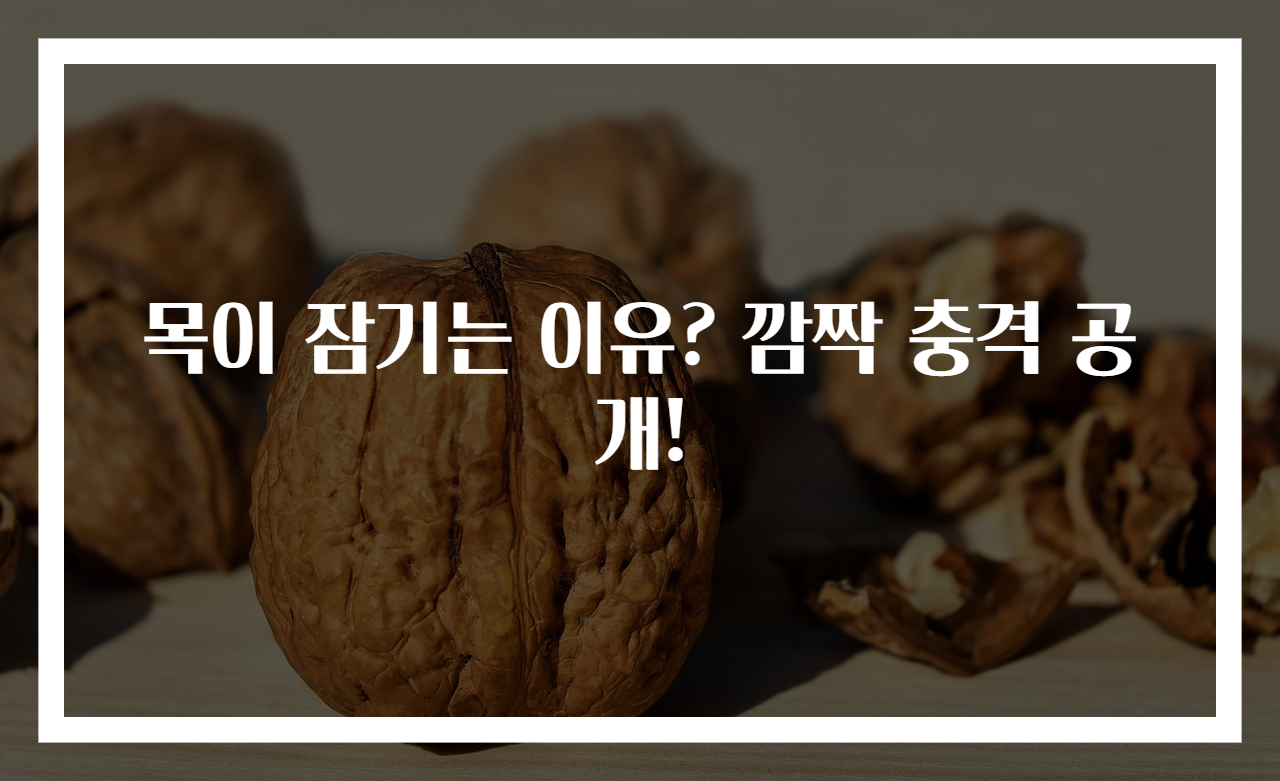 목이 잠기는 이유? 깜짝 충격 공개!