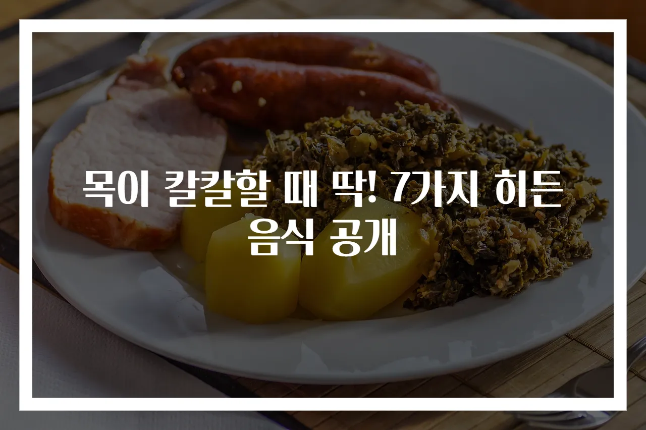 목이 칼칼할 때 딱! 7가지 히든 음식 공개