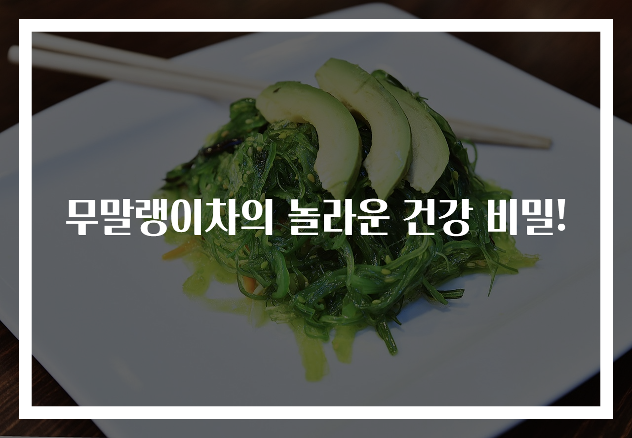 무말랭이차의 놀라운 건강 비밀!