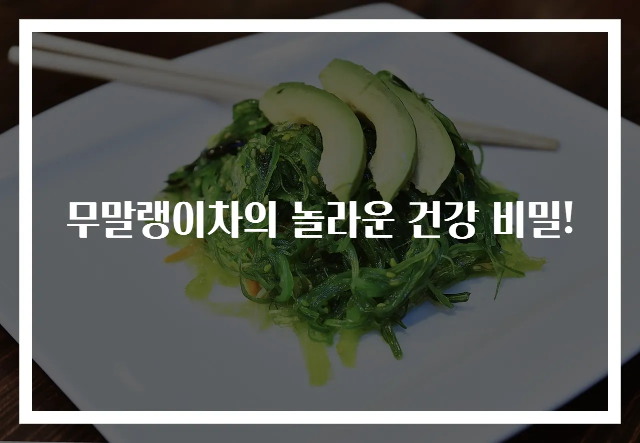 무말랭이차의 놀라운 건강 비밀!