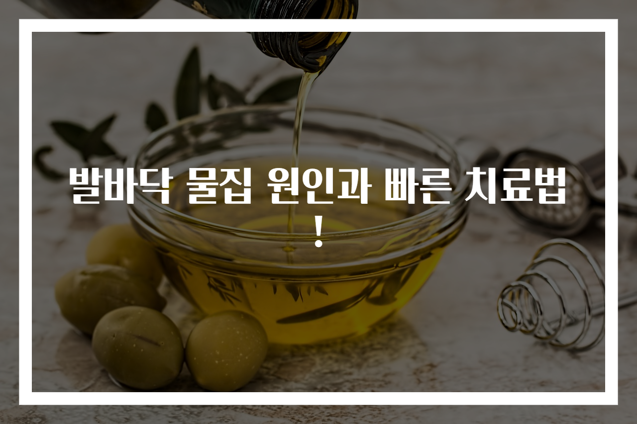 발바닥 물집 원인과 빠른 치료법!