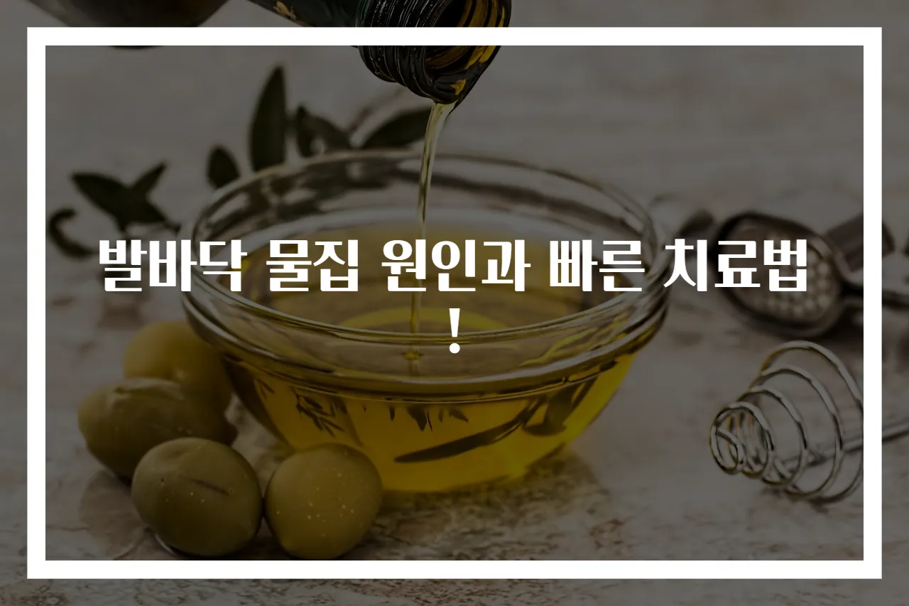 발바닥 물집 원인과 빠른 치료법!