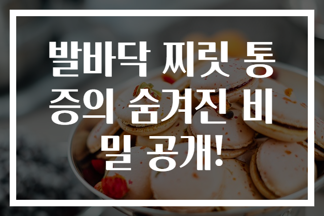 발바닥 찌릿 통증의 숨겨진 비밀 공개!