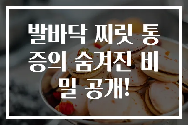 발바닥 찌릿 통증의 숨겨진 비밀 공개!