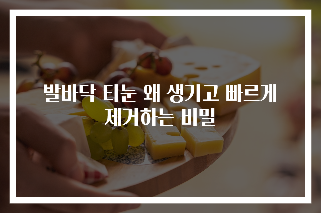 발바닥 티눈 왜 생기고 빠르게 제거하는 비밀