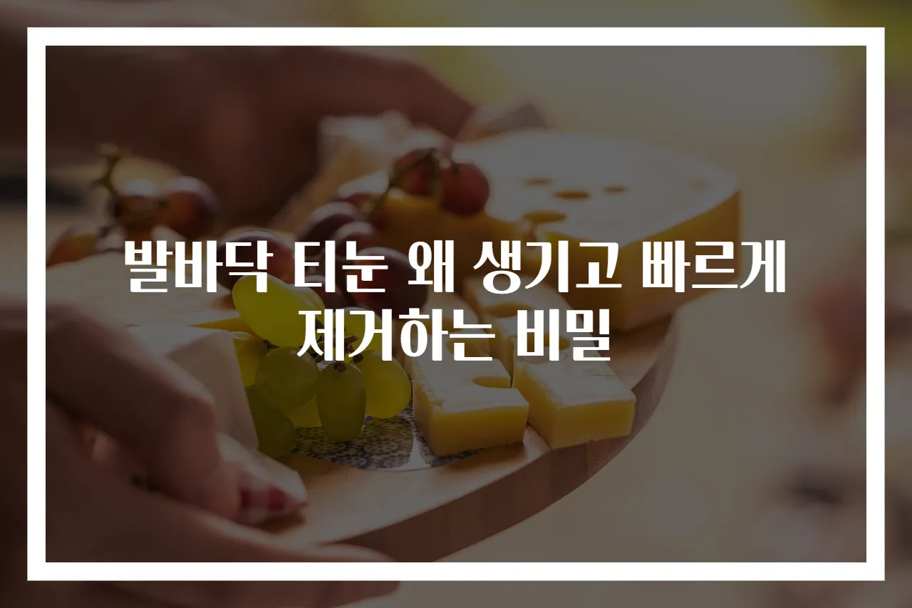 발바닥 티눈 왜 생기고 빠르게 제거하는 비밀