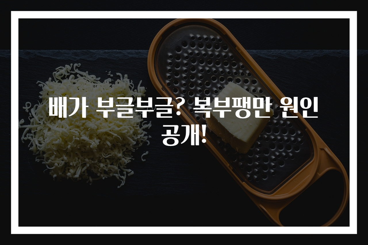 배가 부글부글? 복부팽만 원인 공개!