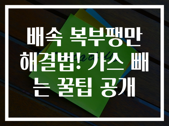 배속 복부팽만 해결법! 가스 빼는 꿀팁 공개