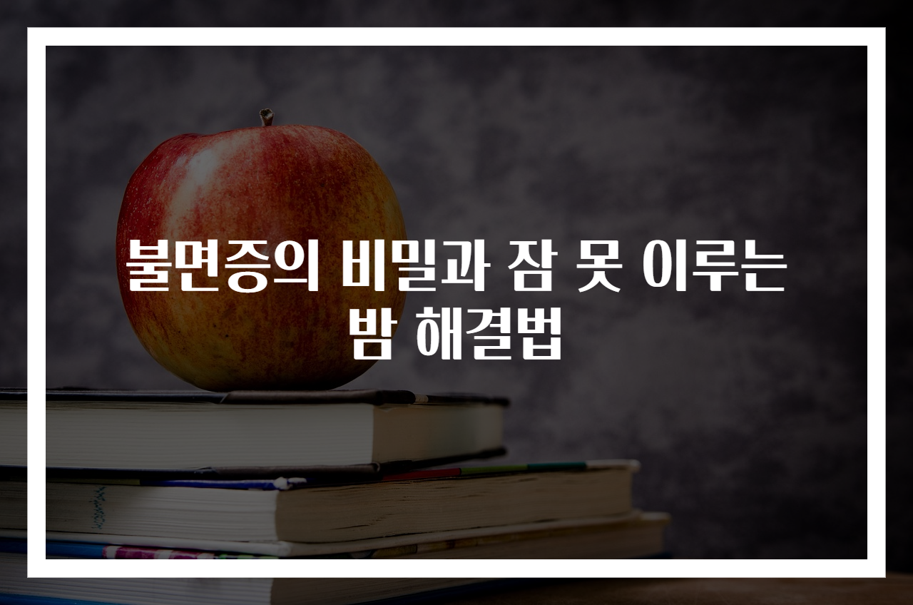 불면증의 비밀과 잠 못 이루는 밤 해결법