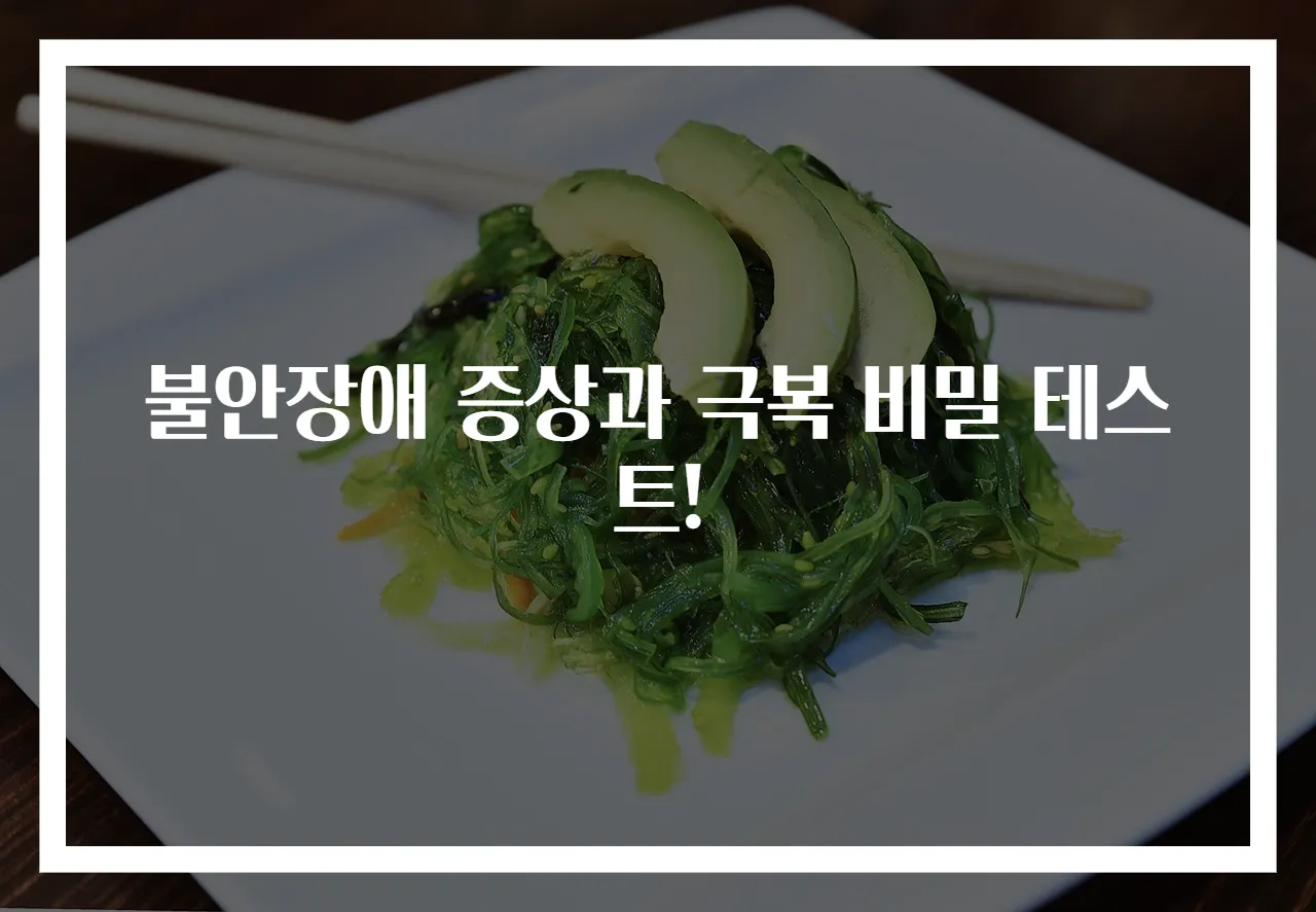 불안장애 증상과 극복 비밀 테스트!