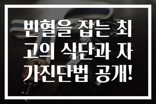 빈혈을 잡는 최고의 식단과 자가진단법 공개!