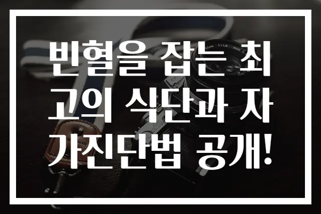 빈혈을 잡는 최고의 식단과 자가진단법 공개!