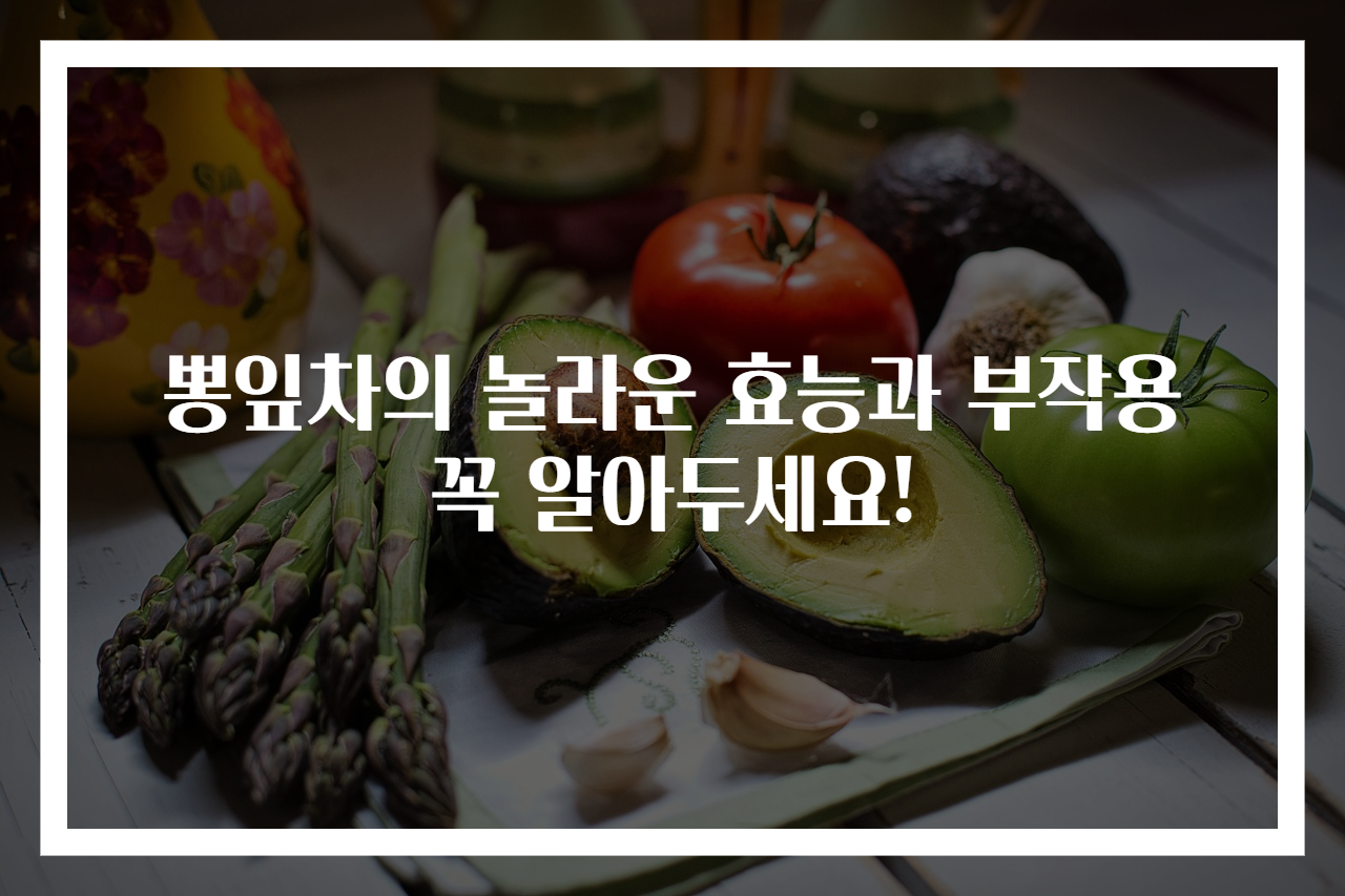 뽕잎차의 놀라운 효능과 부작용 꼭 알아두세요!