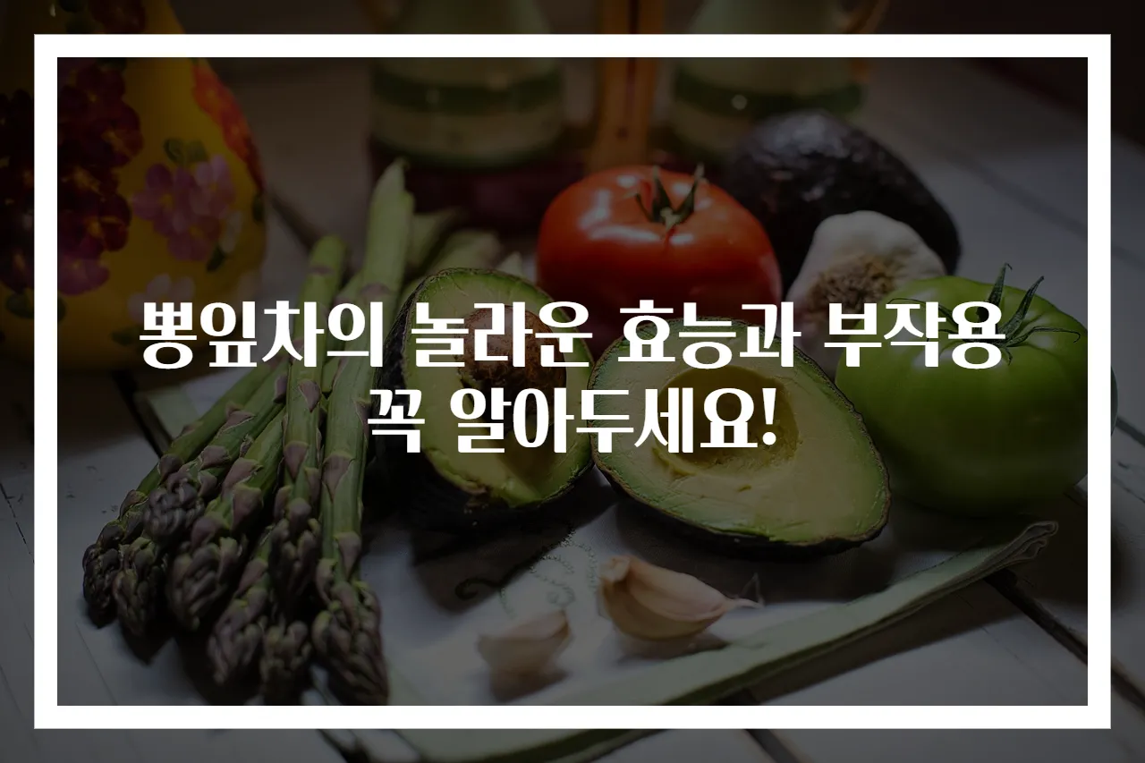 뽕잎차의 놀라운 효능과 부작용 꼭 알아두세요!
