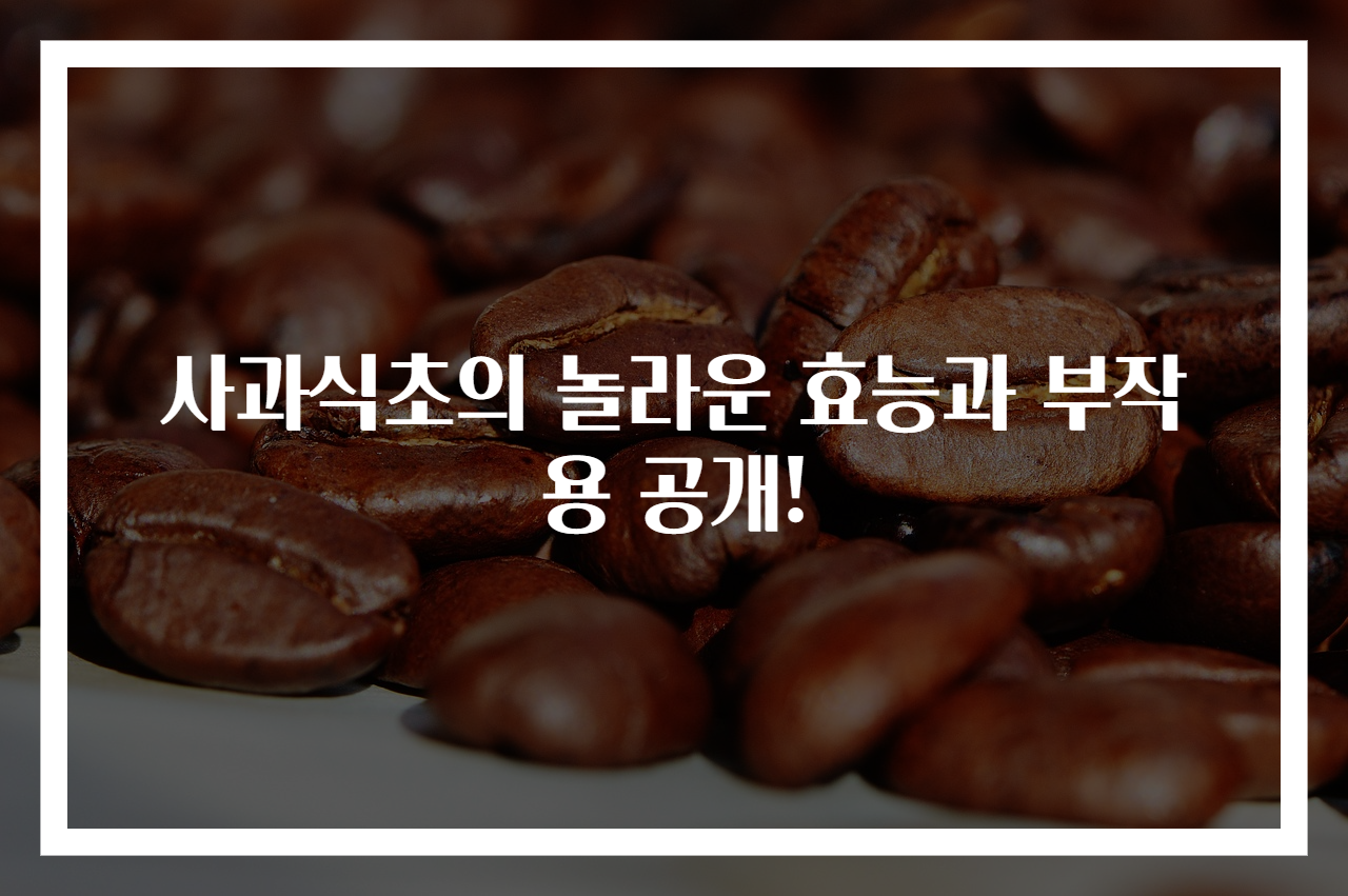 사과식초의 놀라운 효능과 부작용 공개!
