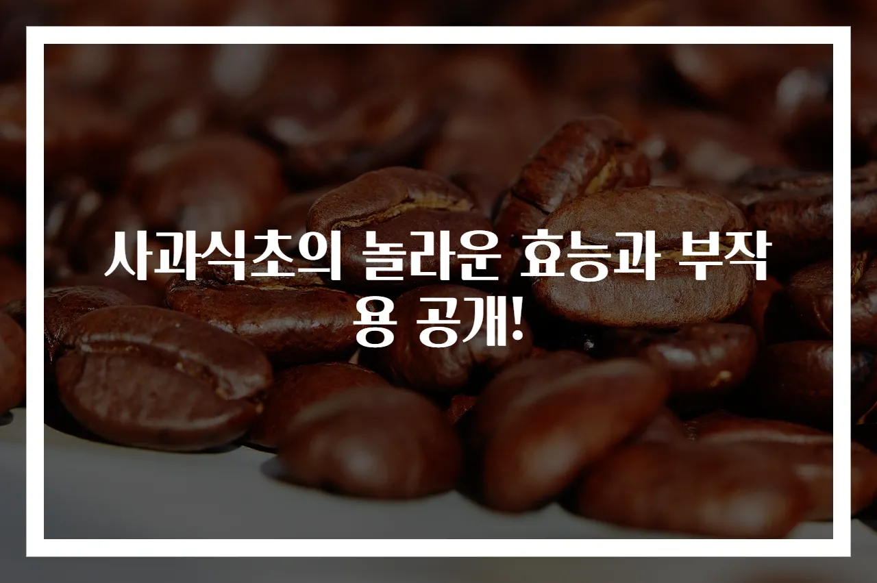 사과식초의 놀라운 효능과 부작용 공개!