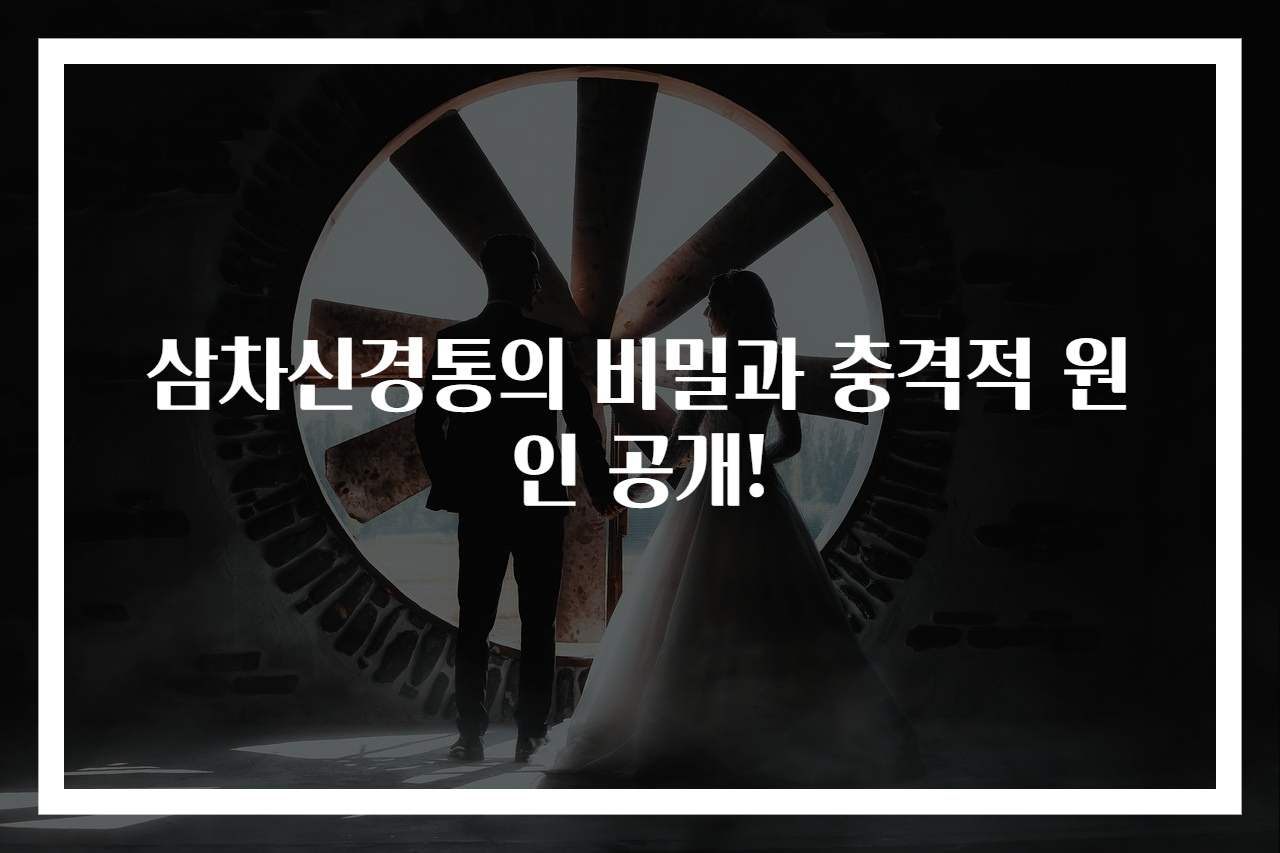삼차신경통의 비밀과 충격적 원인 공개!