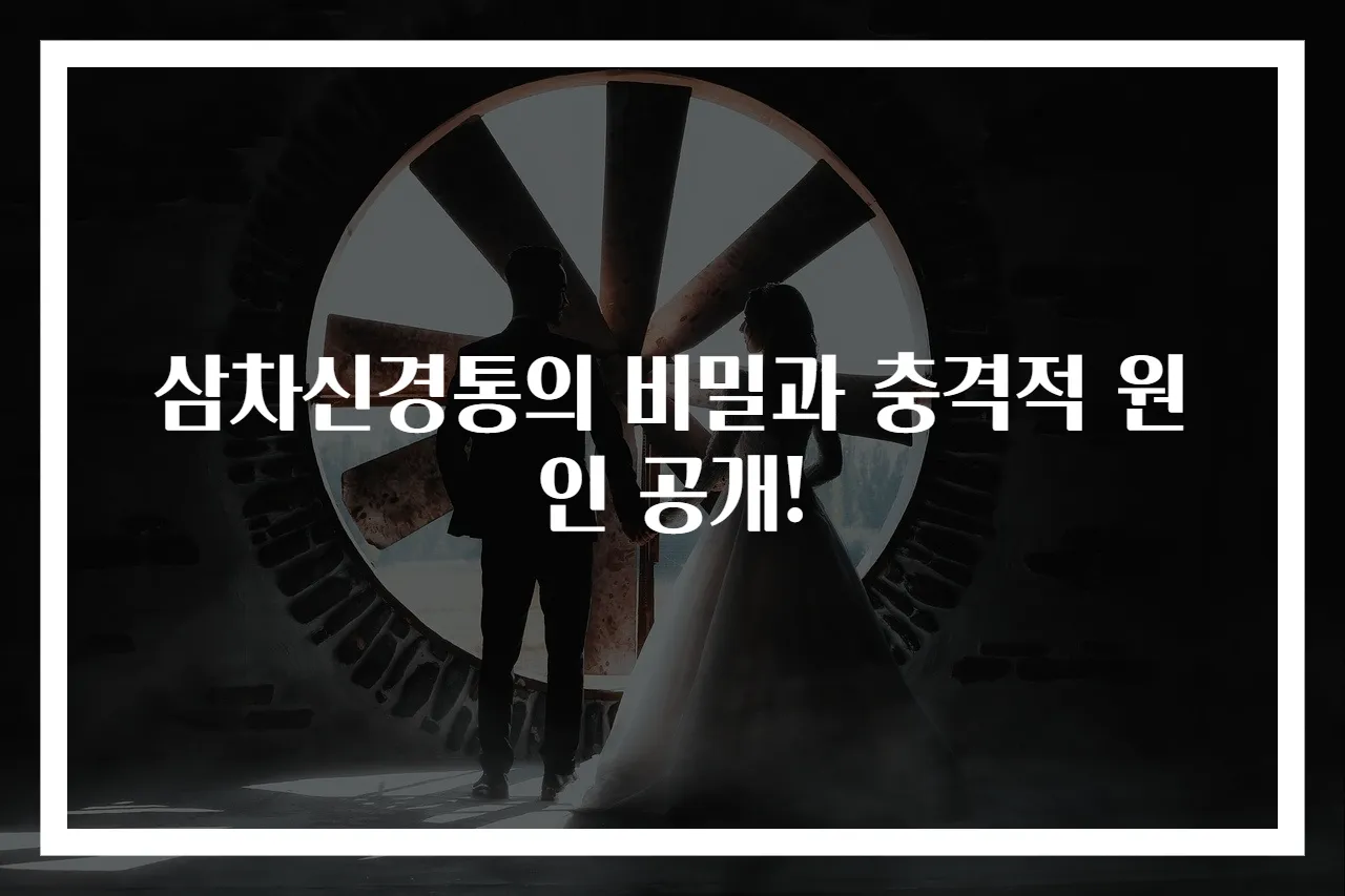 삼차신경통의 비밀과 충격적 원인 공개!