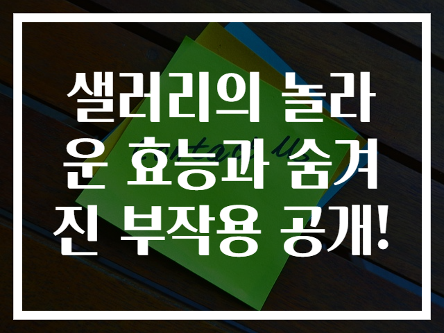 샐러리의 놀라운 효능과 숨겨진 부작용 공개!