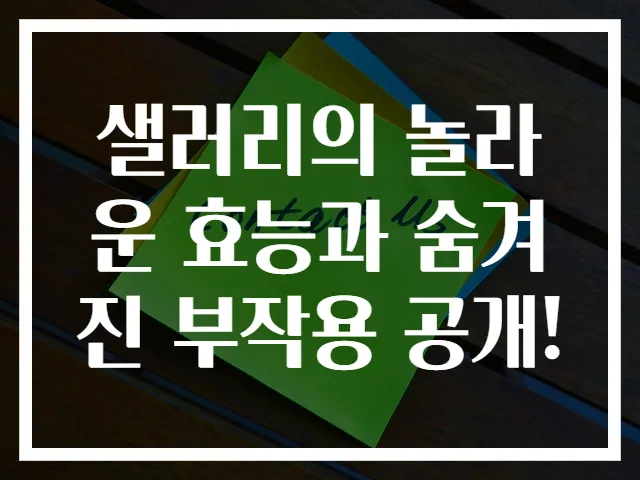 샐러리의 놀라운 효능과 숨겨진 부작용 공개!