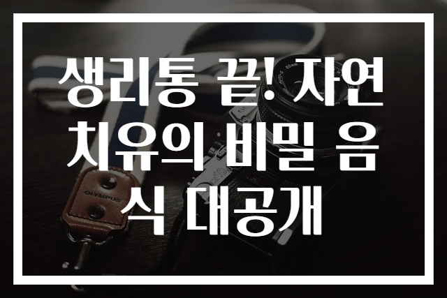 생리통 끝! 자연 치유의 비밀 음식 대공개