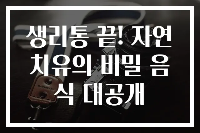 생리통 끝! 자연 치유의 비밀 음식 대공개
