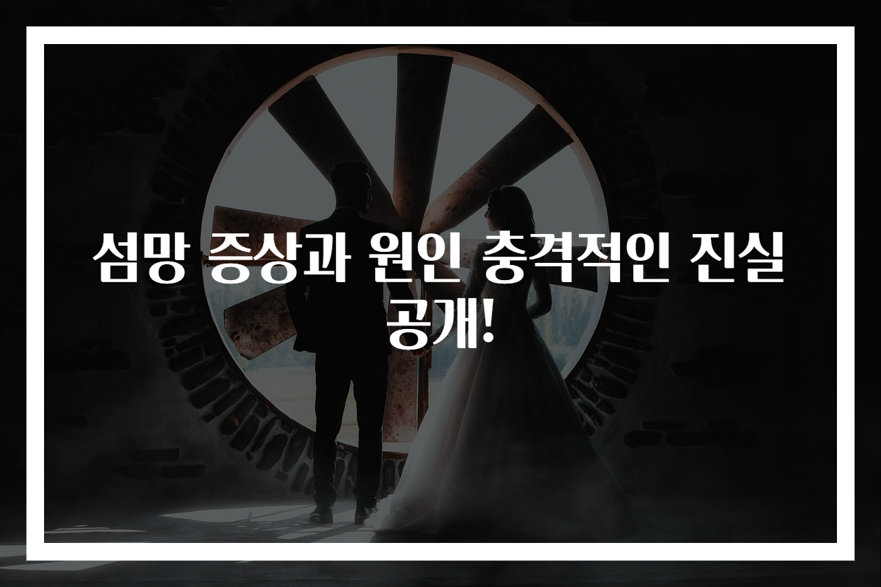 섬망 증상과 원인 충격적인 진실 공개!