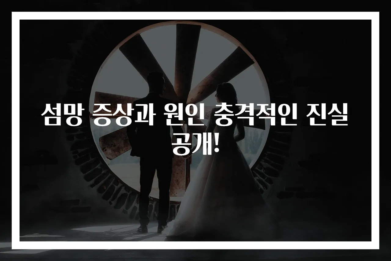 섬망 증상과 원인 충격적인 진실 공개!