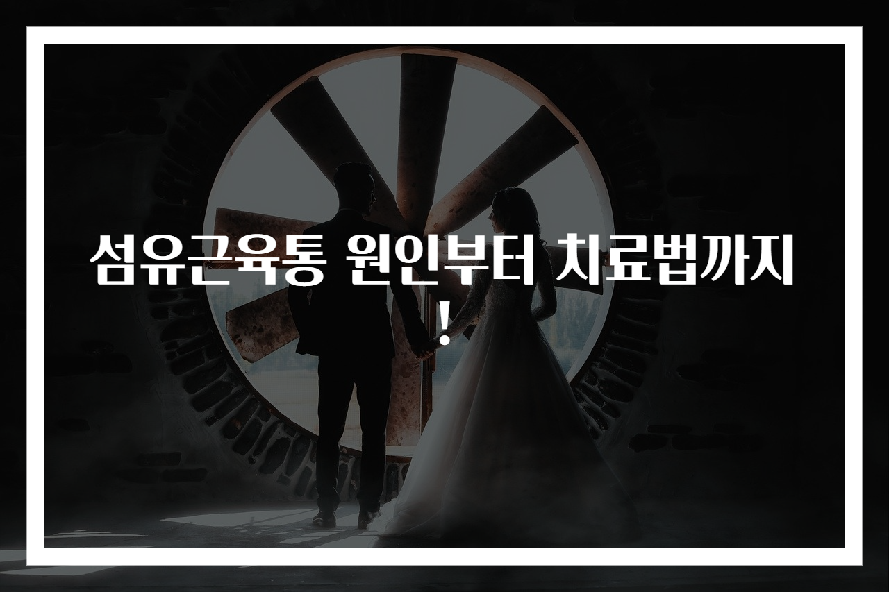 섬유근육통 원인부터 치료법까지!