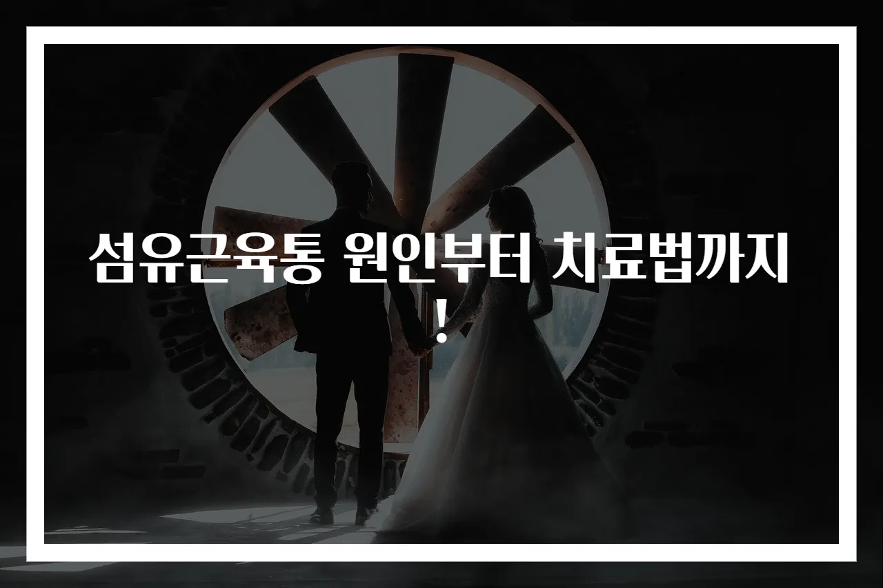 섬유근육통 원인부터 치료법까지!