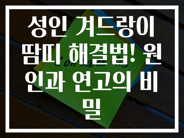 성인 겨드랑이 땀띠 해결법! 원인과 연고의 비밀