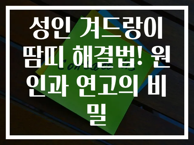 성인 겨드랑이 땀띠 해결법! 원인과 연고의 비밀