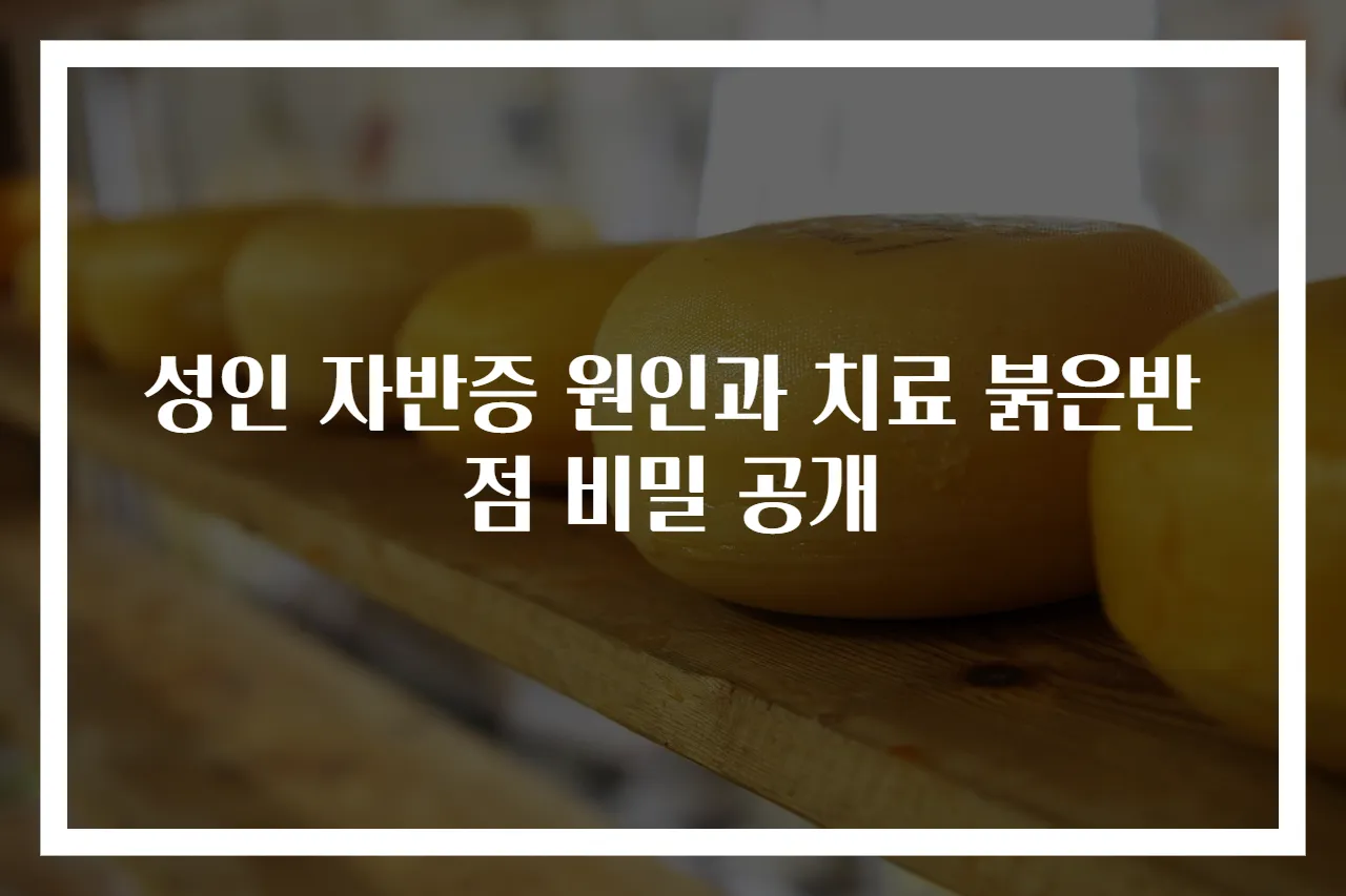 성인 자반증 원인과 치료 붉은반점 비밀 공개