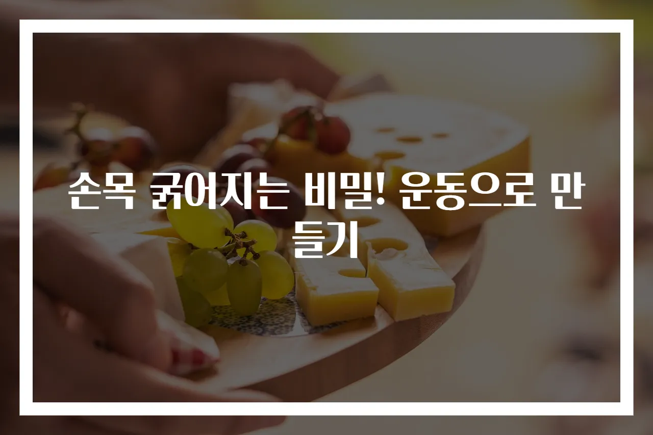손목 굵어지는 비밀! 운동으로 만들기