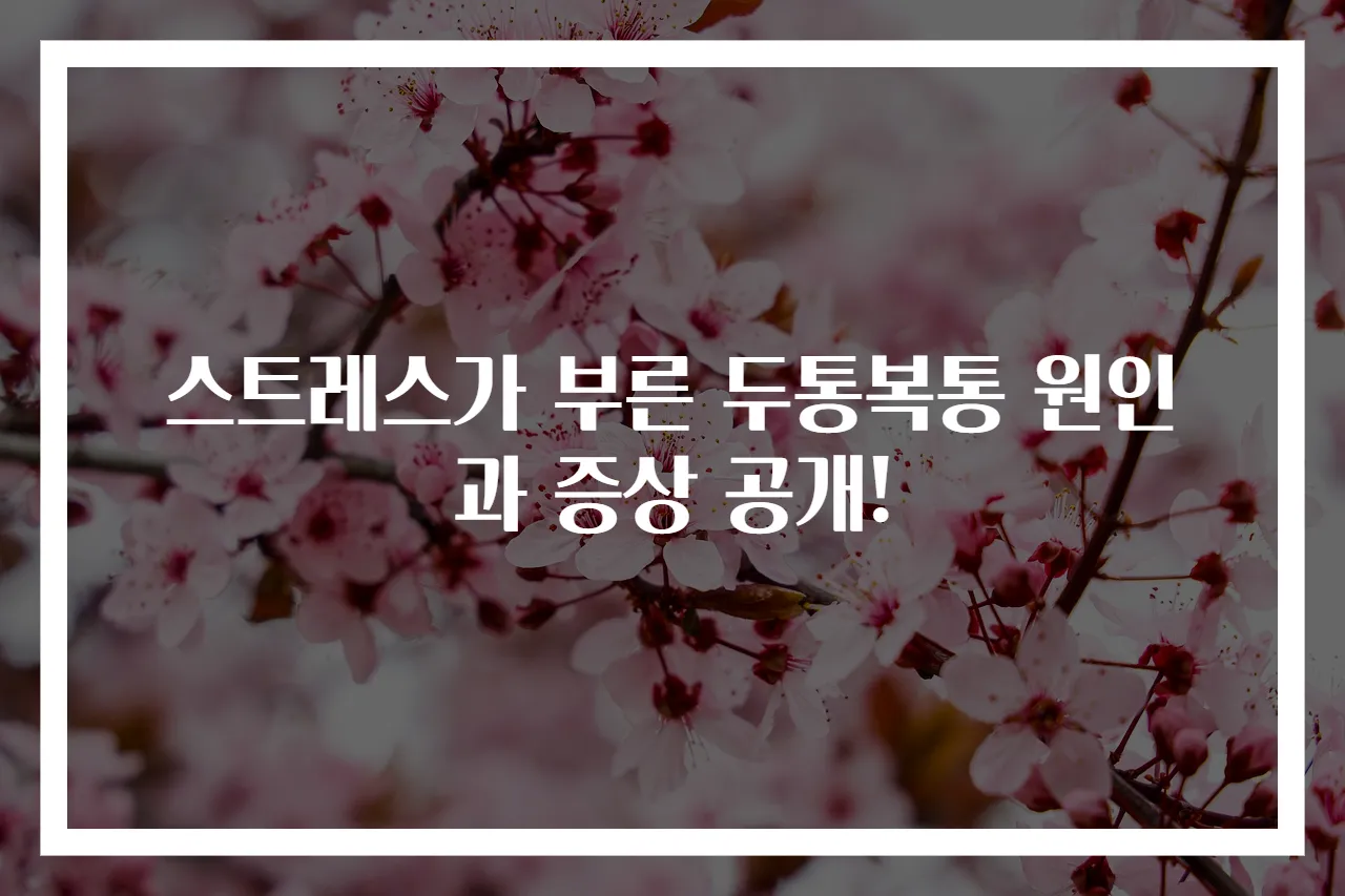 스트레스가 부른 두통복통 원인과 증상 공개!