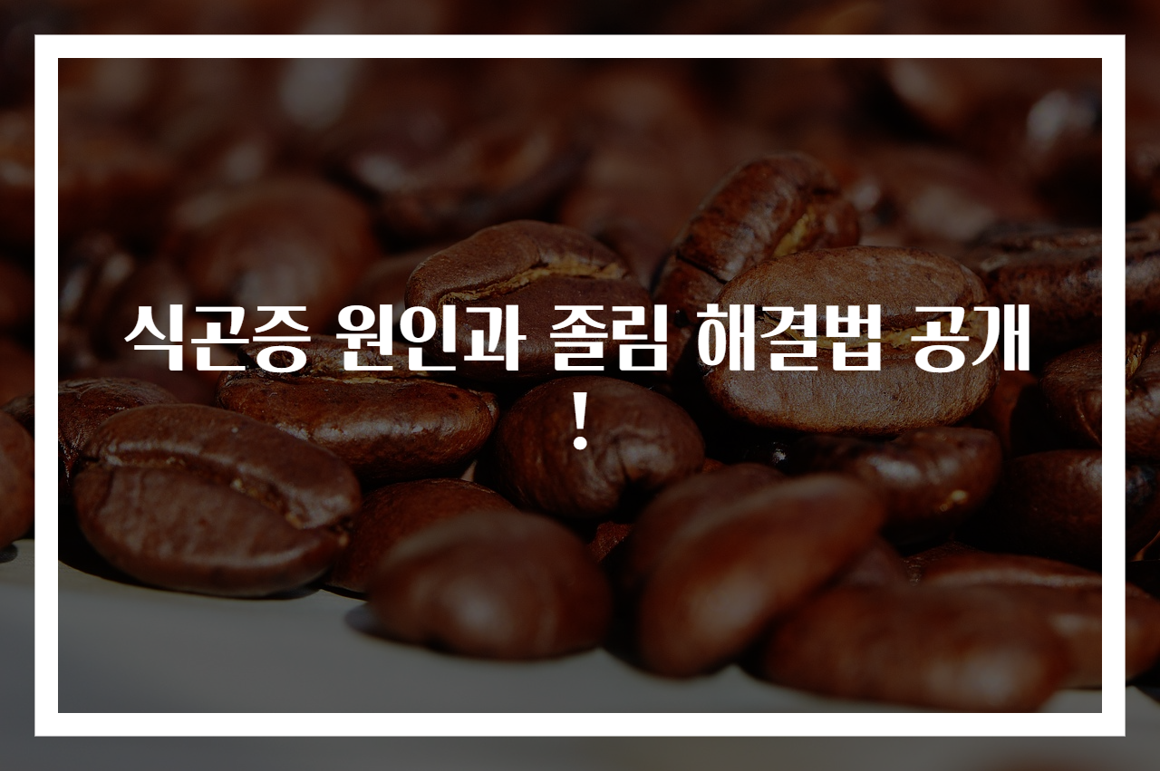 식곤증 원인과 졸림 해결법 공개!