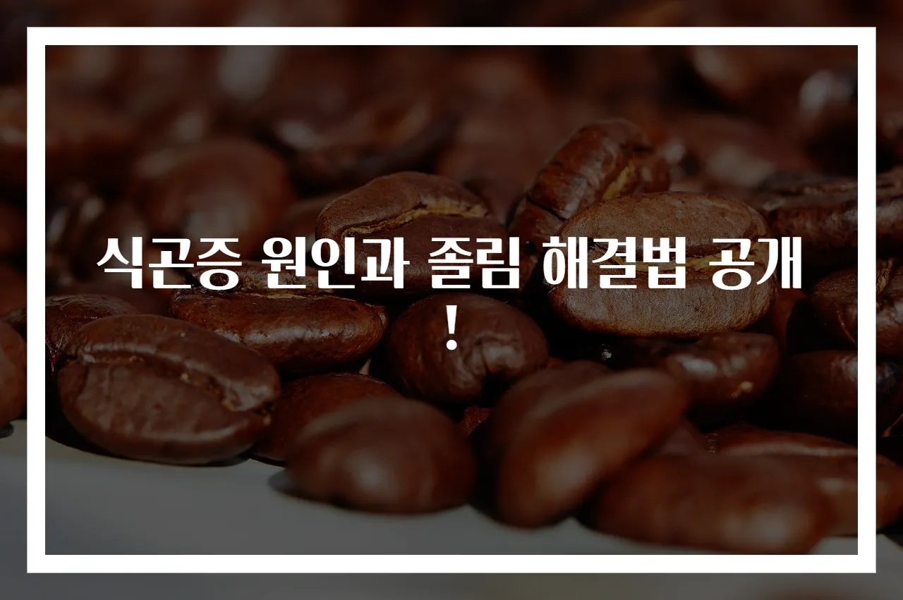 식곤증 원인과 졸림 해결법 공개!