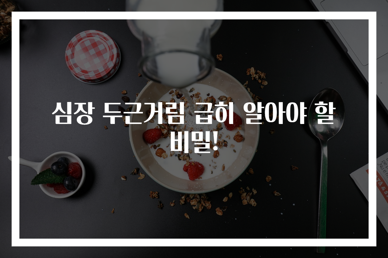 심장 두근거림 급히 알아야 할 비밀!