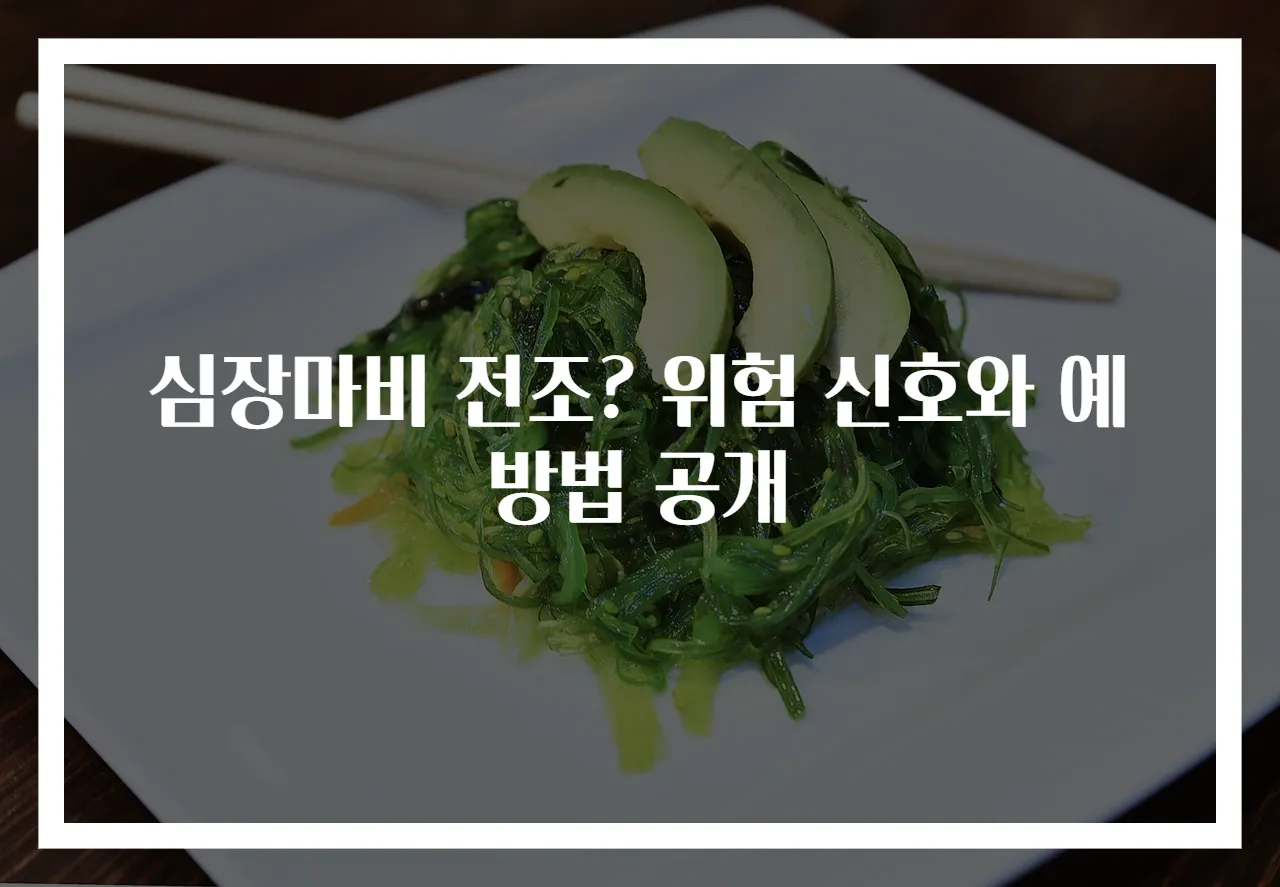 심장마비 전조? 위험 신호와 예방법 공개