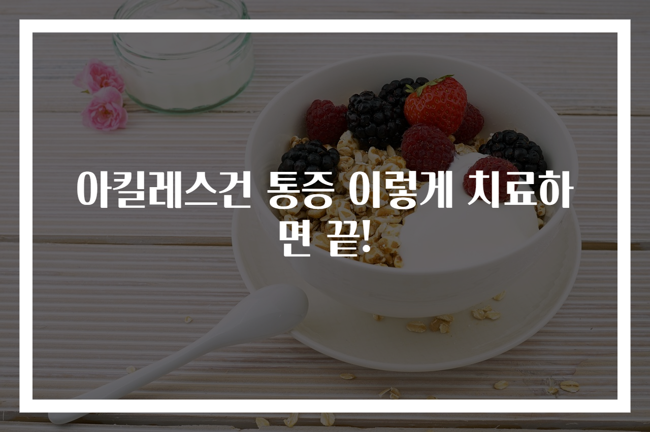 아킬레스건 통증 이렇게 치료하면 끝!