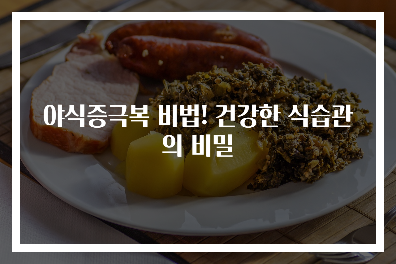 야식증극복 비법! 건강한 식습관의 비밀